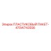 470W743556 ПЛАСТИКОВЫЙ ПАКЕТ Epiroc