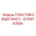 470W743556 ПЛАСТИКОВЫЙ ПАКЕТ Epiroc