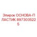 8973035225 ОСНОВА-ПЛАСТИК Epiroc