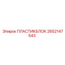 2652147543 ПЛАСТИКБЛОК Epiroc