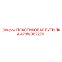 470W367279 ПЛАСТИКОВАЯ БУТЫЛКА Epiroc
