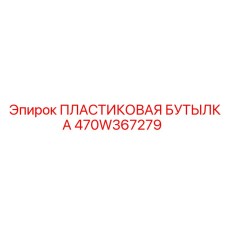 470W367279 ПЛАСТИКОВАЯ БУТЫЛКА Epiroc
