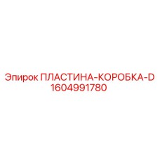 1604991780 Plastic Box D Epiroc