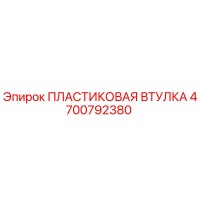 4700792380 ПЛАСТИКОВАЯ ВТУЛКА Epiroc