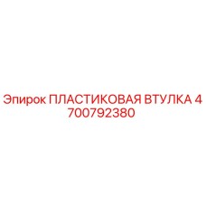 4700792380 ПЛАСТИКОВАЯ ВТУЛКА Epiroc
