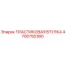 4700792380 ПЛАСТИКОВАЯ ВТУЛКА Epiroc