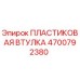 4700792380 ПЛАСТИКОВАЯ ВТУЛКА Epiroc