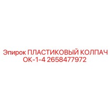 2658477972 ПЛАСТИКОВЫЙ КОЛПАЧОК-1-4 Epiroc