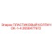 2658477972 ПЛАСТИКОВЫЙ КОЛПАЧОК-1-4 Epiroc