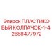 2658477972 ПЛАСТИКОВЫЙ КОЛПАЧОК-1-4 Epiroc