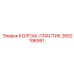 Защитный пластиковый колпак Epiroc артикул 2652198991