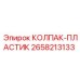 Колпак-пластик для оборудования 2658213133 Epiroc