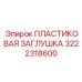 3222318600 ПЛАСТИКОВАЯ ЗАГЛУШКА Epiroc