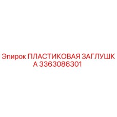 3363086301 ПЛАСТИКОВАЯ ЗАГЛУШКА Epiroc