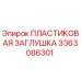 3363086301 ПЛАСТИКОВАЯ ЗАГЛУШКА Epiroc