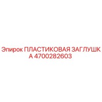4700282603 ПЛАСТИКОВАЯ ЗАГЛУШКА Epiroc