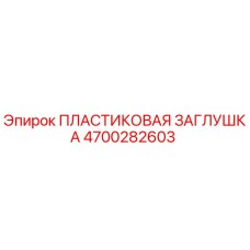 4700282603 ПЛАСТИКОВАЯ ЗАГЛУШКА Epiroc