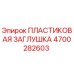 4700282603 ПЛАСТИКОВАЯ ЗАГЛУШКА Epiroc