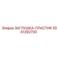 5541392700 ЗАГЛУШКА-ПЛАСТИК Epiroc