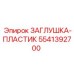 Защитная заглушка Epiroc артикул 5541392700