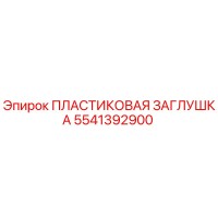 5541392900 ПЛАСТИКОВАЯ ЗАГЛУШКА Epiroc
