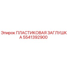 5541392900 ПЛАСТИКОВАЯ ЗАГЛУШКА Epiroc