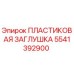 5541392900 ПЛАСТИКОВАЯ ЗАГЛУШКА Epiroc
