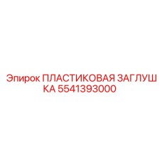 5541393000 ПЛАСТИКОВАЯ ЗАГЛУШКА Epiroc
