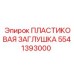 5541393000 ПЛАСТИКОВАЯ ЗАГЛУШКА Epiroc