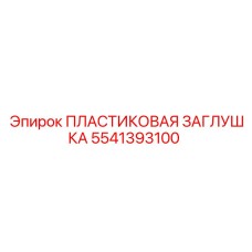 5541393100 ПЛАСТИКОВАЯ ЗАГЛУШКА Epiroc