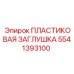 5541393100 ПЛАСТИКОВАЯ ЗАГЛУШКА Epiroc