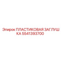 5541393700 ПЛАСТИКОВАЯ ЗАГЛУШКА Epiroc