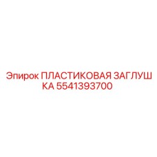 5541393700 ПЛАСТИКОВАЯ ЗАГЛУШКА Epiroc