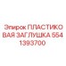 5541393700 ПЛАСТИКОВАЯ ЗАГЛУШКА Epiroc
