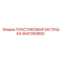 5541393800 ПЛАСТИКОВАЯ ЗАГЛУШКА Epiroc