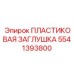 5541393800 ПЛАСТИКОВАЯ ЗАГЛУШКА Epiroc