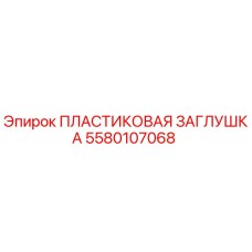 Оригинальная пластиковая заглушка 5580107068 Epiroc для буровых установок