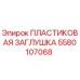 Оригинальная пластиковая заглушка 5580107068 Epiroc для буровых установок