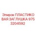 9753204592 ПЛАСТИКОВАЯ ЗАГЛУШКА Epiroc