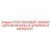 8440300321 ПЛАСТИКОВЫЙ-ЗАЖИМ-ДЛЯ-МУЖЧИНЫ-4-ШТЫРЬКА Epiroc