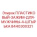 8440300321 ПЛАСТИКОВЫЙ-ЗАЖИМ-ДЛЯ-МУЖЧИНЫ-4-ШТЫРЬКА Epiroc