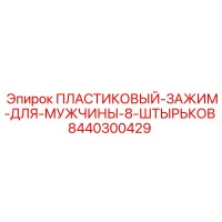 8440300429 ПЛАСТИКОВЫЙ-ЗАЖИМ-ДЛЯ-МУЖЧИНЫ-8-ШТЫРЬКОВ Epiroc