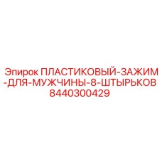 8440300429 ПЛАСТИКОВЫЙ-ЗАЖИМ-ДЛЯ-МУЖЧИНЫ-8-ШТЫРЬКОВ Epiroc