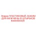 8440300429 ПЛАСТИКОВЫЙ-ЗАЖИМ-ДЛЯ-МУЖЧИНЫ-8-ШТЫРЬКОВ Epiroc