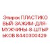 8440300429 ПЛАСТИКОВЫЙ-ЗАЖИМ-ДЛЯ-МУЖЧИНЫ-8-ШТЫРЬКОВ Epiroc