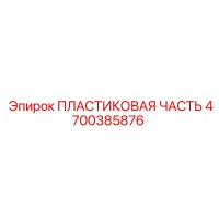 4700385876 ПЛАСТИКОВАЯ ЧАСТЬ Epiroc