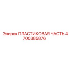4700385876 ПЛАСТИКОВАЯ ЧАСТЬ Epiroc