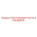 4700385876 ПЛАСТИКОВАЯ ЧАСТЬ Epiroc