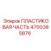 4700385876 ПЛАСТИКОВАЯ ЧАСТЬ Epiroc