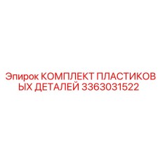 3363031522 КОМПЛЕКТ ПЛАСТИКОВЫХ ДЕТАЛЕЙ Epiroc